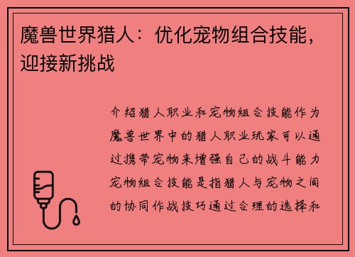 魔兽世界猎人：优化宠物组合技能，迎接新挑战