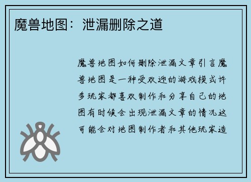 魔兽地图：泄漏删除之道