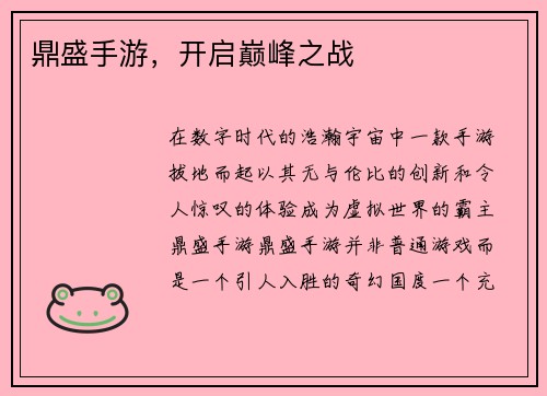 鼎盛手游，开启巅峰之战