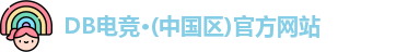 DB电竞·(中国区)官方网站